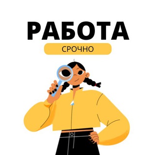 Telegram profile photo for НАЙТИ РАБОТУ СРОЧНО