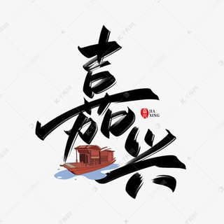 Telegram profile photo for 嘉兴中转站