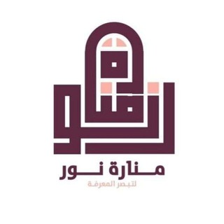 Telegram profile photo for مكتبة منارة نور
