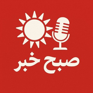 Telegram profile photo for صبح خبر