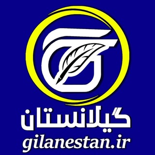 Telegram profile photo for گیلانستان