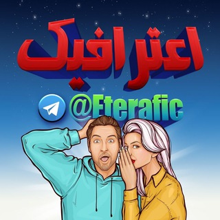 Telegram profile photo for اعترافیک | Eterafic