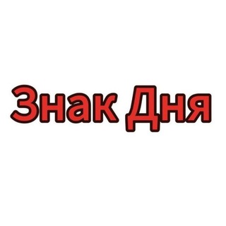 Telegram profile photo for Знак Дня | Твой Знак