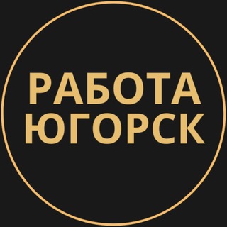 Telegram group profile photo for Вакансии в Югорске