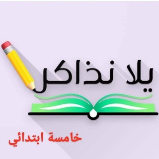 Telegram profile photo for يلا نذاكر خامسة ابتدائي منهج جديد 2026