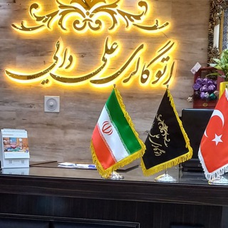Telegram profile photo for اتوگالری علی دایی (قم)