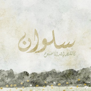 Telegram profile photo for سَـلوان الروح 🌿