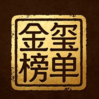 Telegram profile photo for 公开榜单