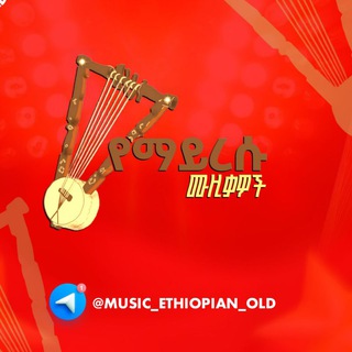 Telegram profile photo for 🎧 የማይረሱ ሙዚቃዎች ||
