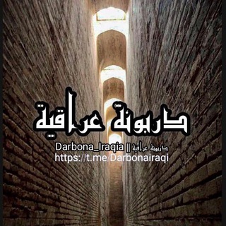 Telegram profile photo for دربونة عراقية || DarbonaIraqia