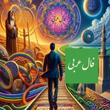 Telegram profile photo for فال عربی ،تاروت،قهوه🌈💯