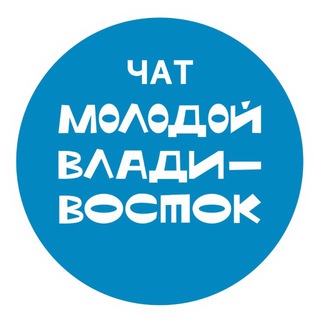 Telegram group profile photo for Молодой Владивосток/ ЧАТ