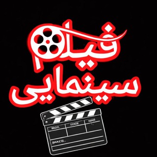 Telegram profile photo for فیلم سینمایی جدید ایرانی|فیلم سینمایی جدید خارجی