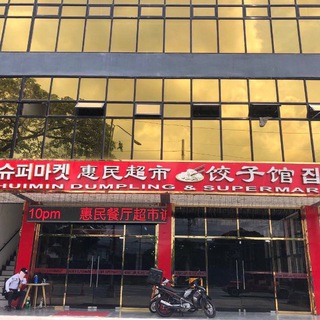 Telegram profile photo for 惠民小馆 水饺 烤鱼 炒菜 中国超市