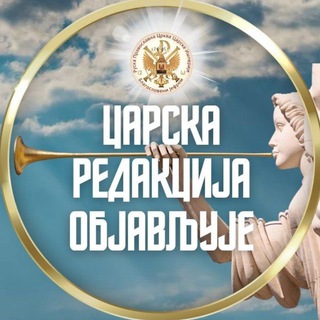 Telegram profile photo for ЦАРСКА РЕДАКЦИЈА ОБЈАВЉУЈЕ