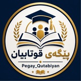 Telegram profile photo for پێگەی قوتابیان