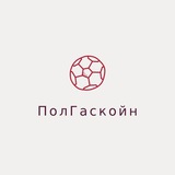 Telegram profile photo for ПолГаскойн | АПЛ pgascoigne Pol Gascoigne Пол Гаскойн