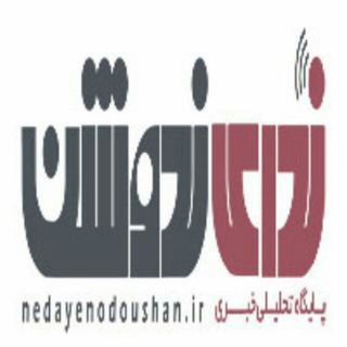 Telegram profile photo for ندای ندوشن