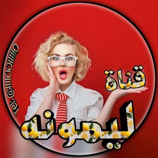 Telegram profile photo for قناه ليمونه الرسمي