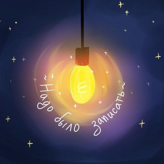 Telegram profile photo for Надо было записать