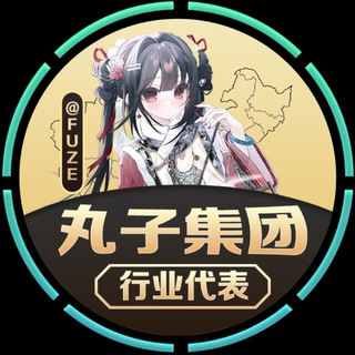 Telegram group profile photo for 918公群【❼群】🇲🇲丸子集团〔手机口〕场地直收按照分钟🏆下课秒结🔥押金投资已超千万🔥 已押9888U