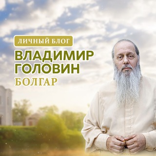 Telegram profile photo for Владимир Головин. Болгар.