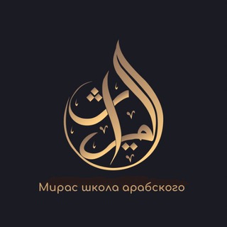 Telegram profile photo for Мирас - школа арабского