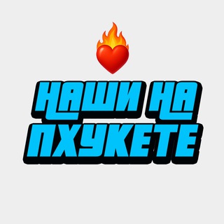 Telegram profile photo for ❤️🔥 НАШИ НА ПХУКЕТЕ чат, аренда Пхукет, Русские на Пхукете, обмен валют Пхукет, знакомства Пхукет