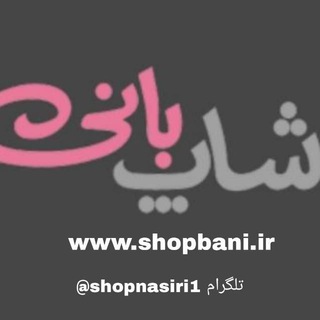 Telegram profile photo for ارسالی های شاپ بانی🧿