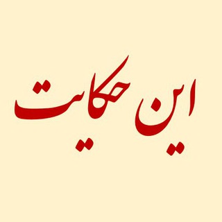 Telegram profile photo for این حکایت