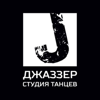 Telegram profile photo for СТУДИЯ ТАНЦЕВ ДЖАЗЗЕР