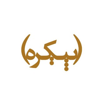 Telegram profile photo for نشر پیکره