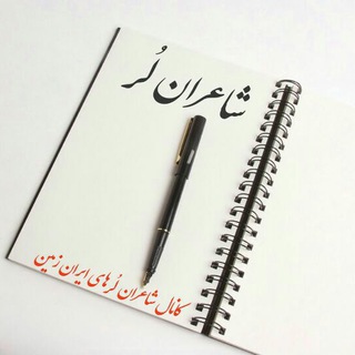 Telegram profile photo for شاعران لُر sherlori@