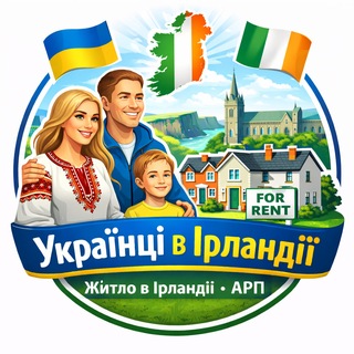 Telegram profile photo for Житло в Ірландії, АРП. Українці в Ірландії