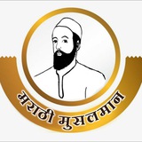 Telegram profile photo for मराठी मुसलमान Marathi Muslim