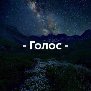 Telegram profile photo for -Галос-