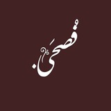 Telegram profile photo for فُـصـحَـى.