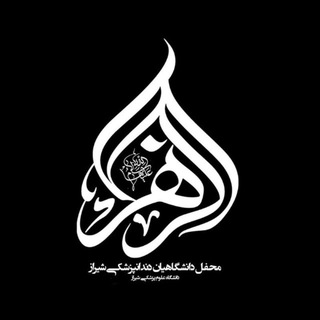 Telegram profile photo for هیئت الزهرا دانشکده دندانپزشکی شیراز