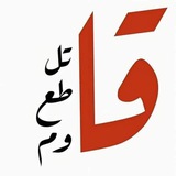 Telegram profile photo for المُنتجات المُقاطَعة🇵🇸.