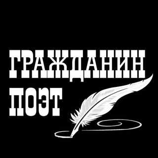 Telegram profile photo for Гражданин Поэт