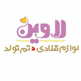 Telegram profile photo for 🍰 لوازم قنادی و تم تولد لاوین 🍰