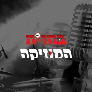 Telegram profile photo for בחזית המוזיקה