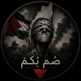 Telegram profile photo for صُمٌّ بُكْم🔻