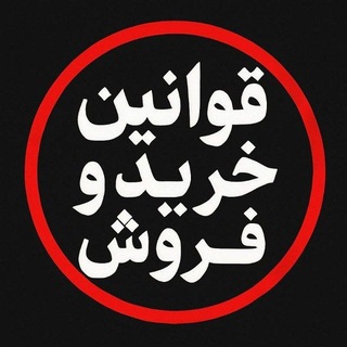 Telegram profile photo for قوانین خرید و فروش | اعتماد