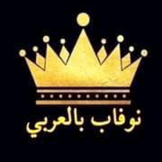 Telegram profile photo for نوفاب بالعربي