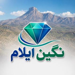 Telegram profile photo for 🇮🇷 پایگاه خبری🌎 نگین ایلام🇮🇷