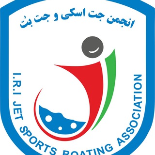 Telegram profile photo for کانال رسمی انجمن جت اسکی و جت بُت جمهوری اسلامی ایران