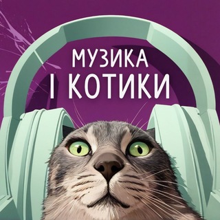 Telegram profile photo for музика і котики