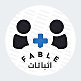 Telegram profile photo for 「 FABLE اثباتات 」