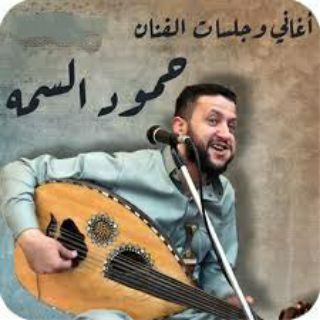 Telegram profile photo for اغاني وجلسات حمود السمه